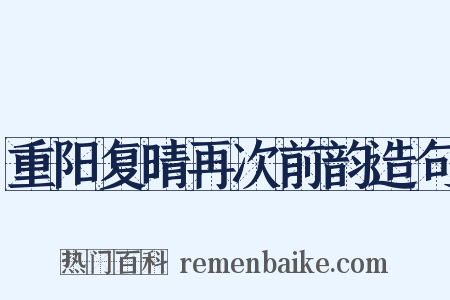 重阳复晴再次前韵造句是什么意思的图片